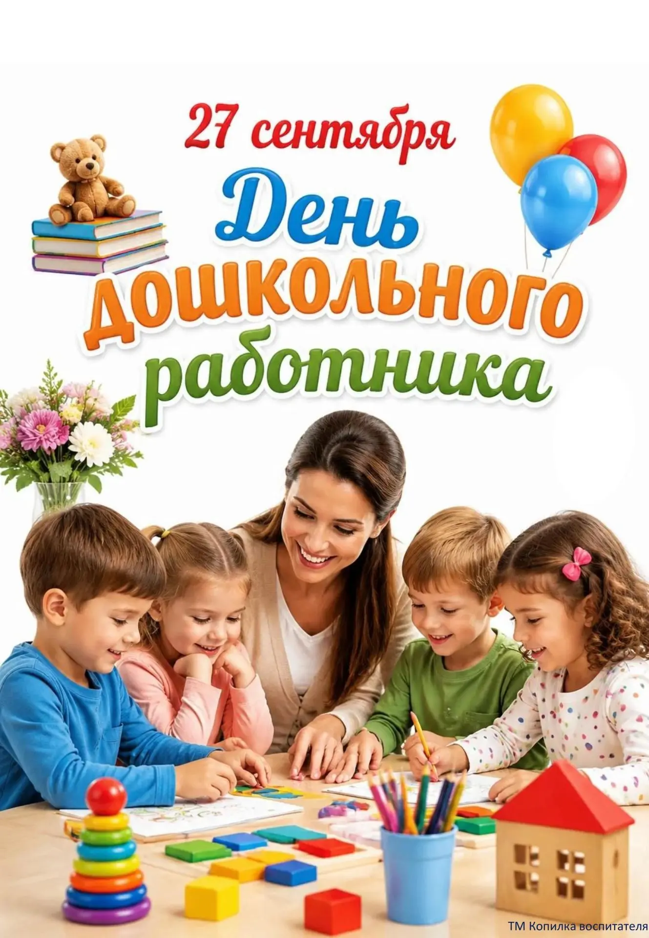27 сентября. День дошкольного работника. Папка-передвижка. Забирайте себе через репост ❤