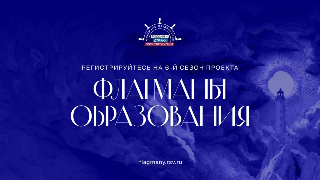 Поднять паруса и взять новый курс! «Флагманы образования» Президентской платформы «Россия – страна в