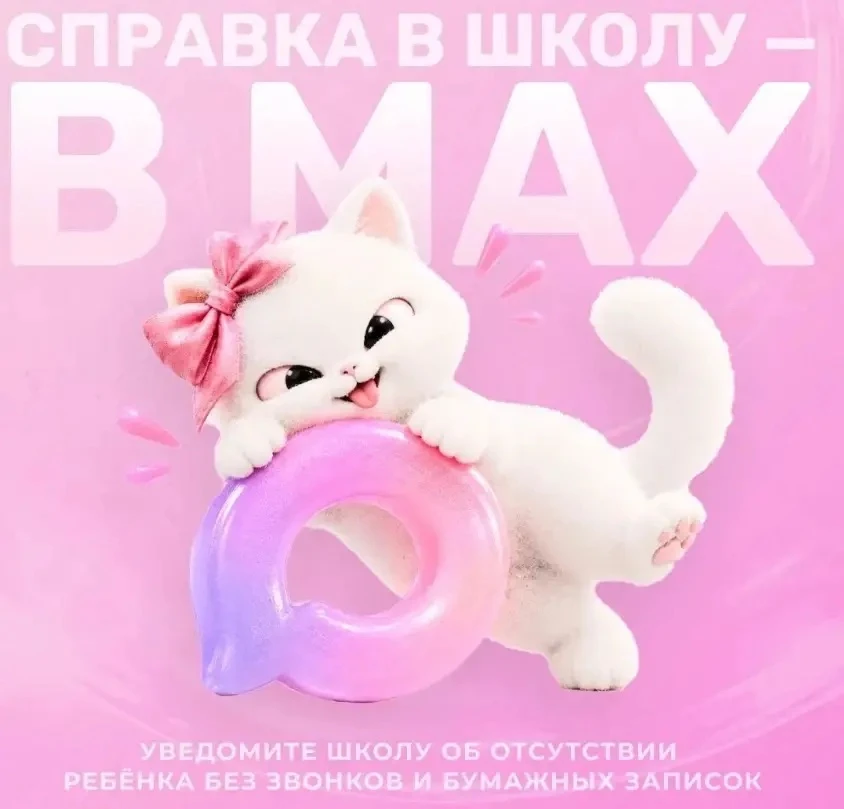 Справка в школу – в MAX!Не все родители знают, что уведомить школу об отсутствии ребёнк...