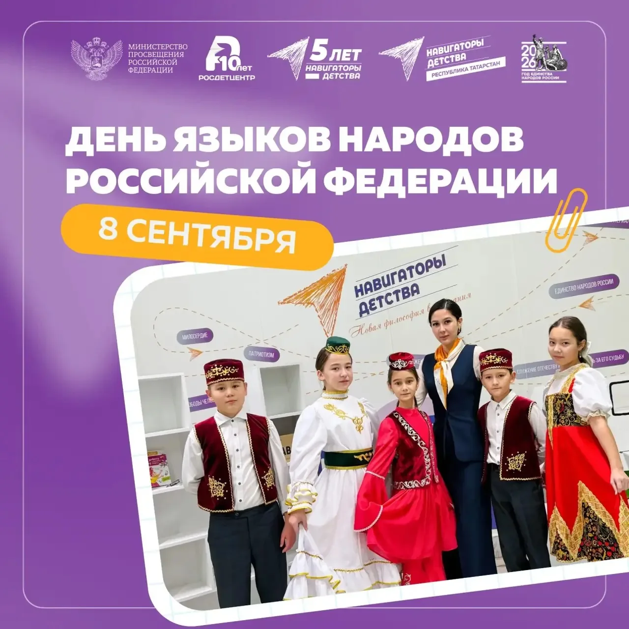 🇷🇺 День языков народов Российской Федерации