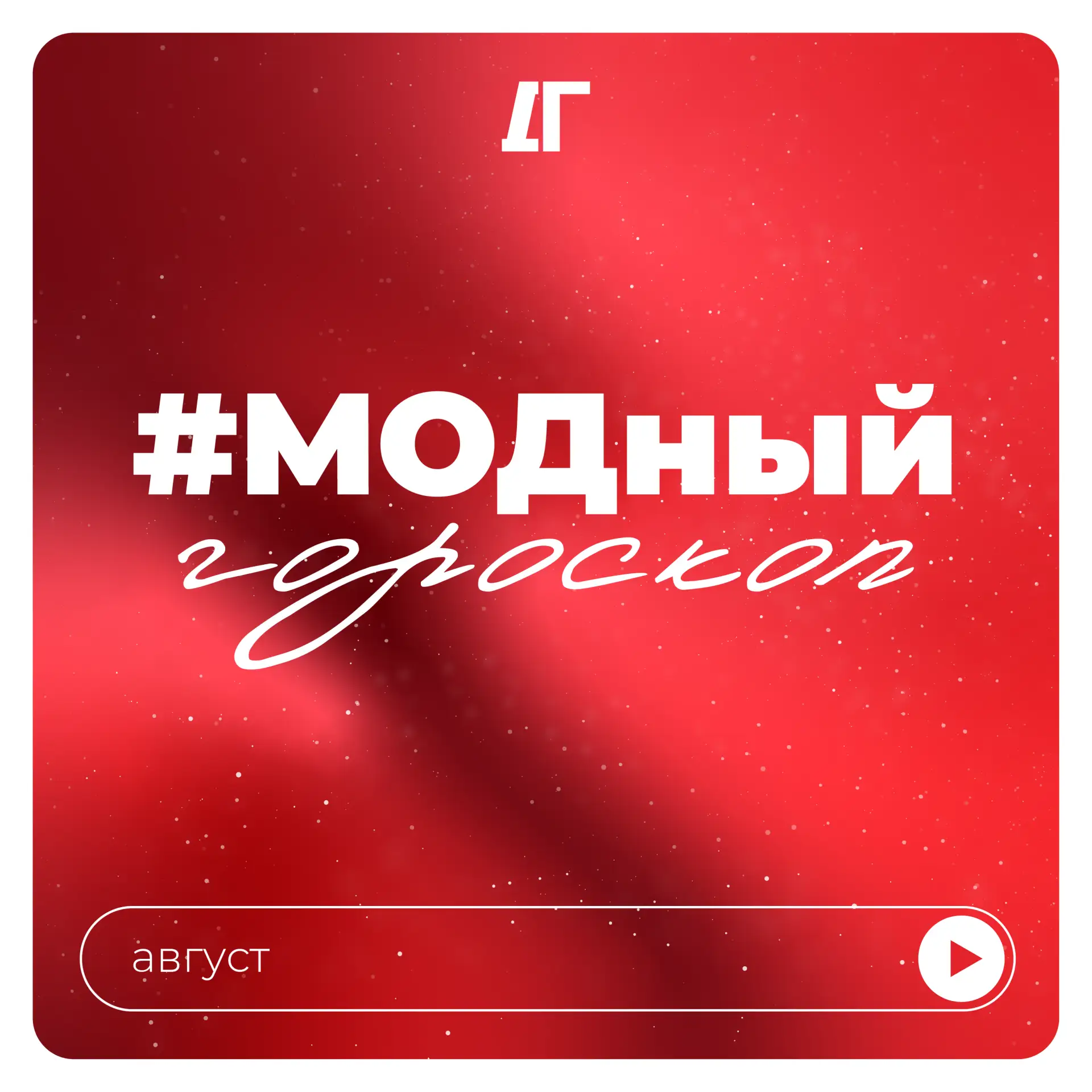 🧵 Модный гороскоп для деловых людей