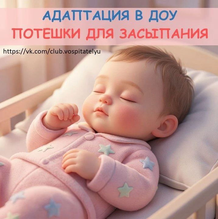 🌛🌛🌛«Потешки для засыпания — помогаем малышам адаптироваться»
Адаптация в детском саду — непростой