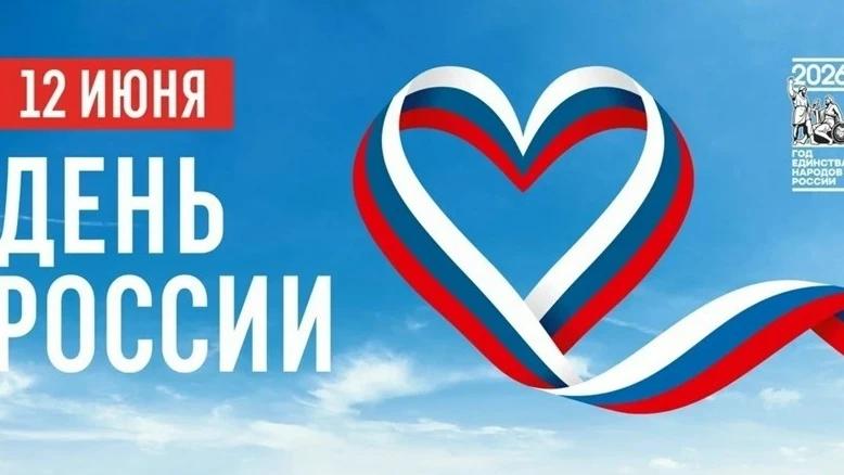 Дорогие друзья!

🇷🇺12 июня мы отмечаем один из самых значимых государственных праздников – День Ро