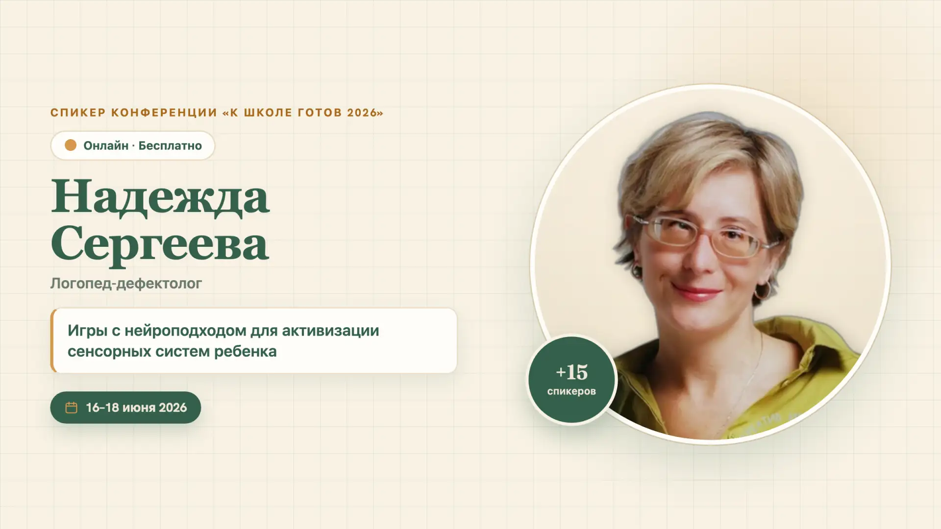 🤸 Уже в 14:00

◉ 14:00 Надежда Сергеева
Учитель-дефектолог и логопед, работает с детьми больше 20 л