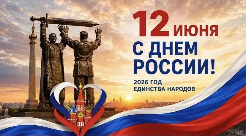 Дорогие друзья!
От всего сердца поздравляем вас с Днём России🇷🇺 — праздником, который объединяет м