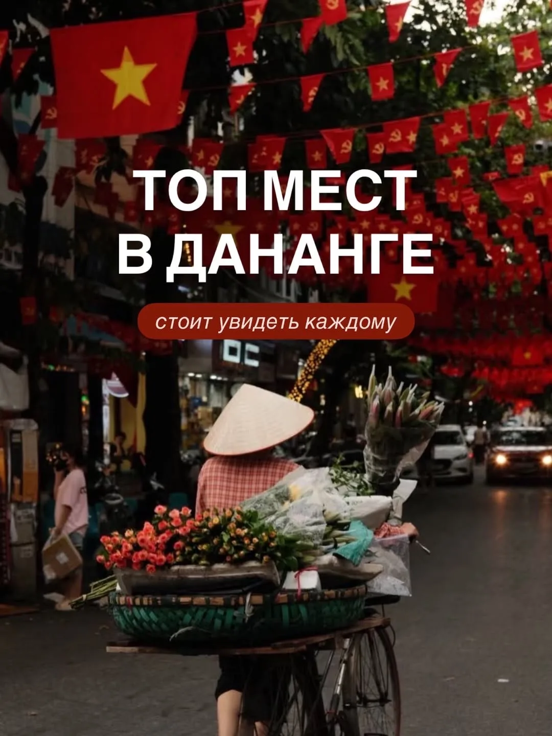 🇻🇳 Дананг — «Азиатские Майями». Город, в который невозможно не влюбиться

🌴 Если вы думаете, что 