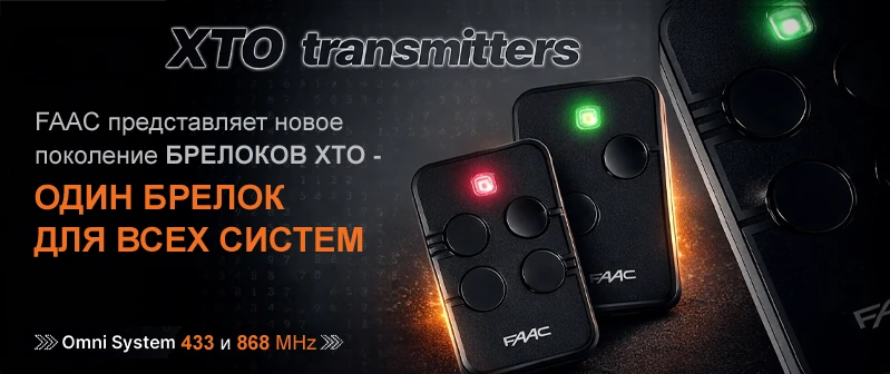 FAAC представляет новое поколение брелоков XTO
#FAAC #Брелоки #Шлагбаумы #АвтоматиДляВорот #Радиокан