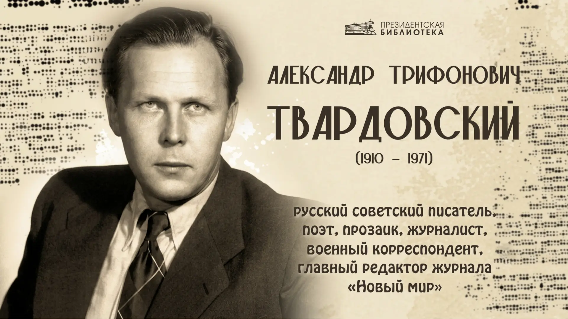 🌿 Александр Твардовский 

21 июня 1910 года родился советский писатель, поэт, журналист, военный ко