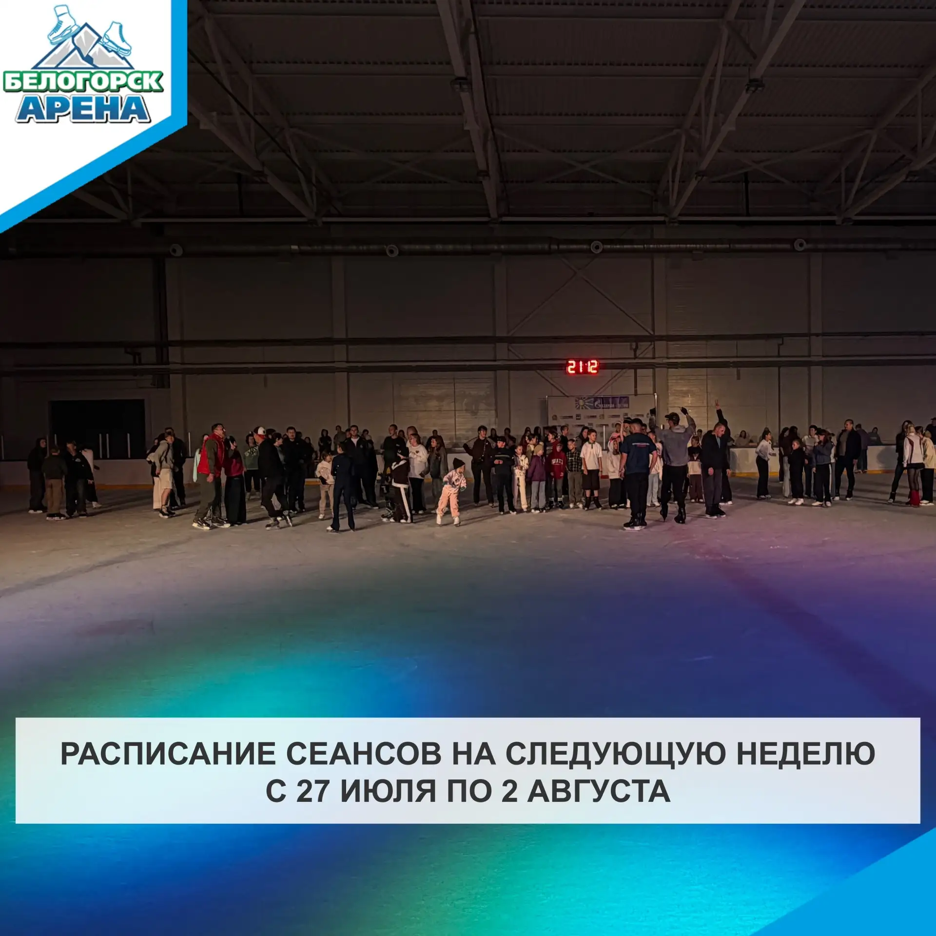 Расписание сеансов массового катания на неделю
с 27.07.2026г. по 02.08.2026г.

🧊 Понедельник
09:00 