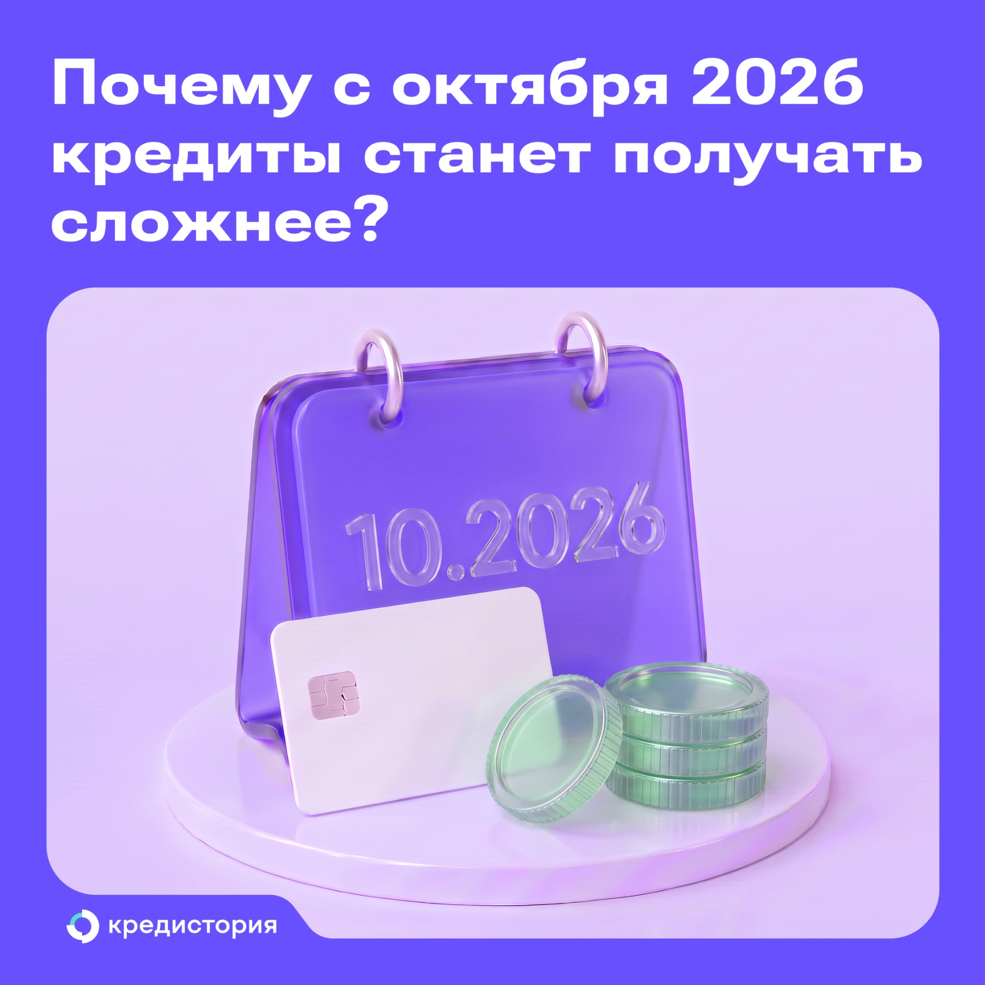 С 1 октября получить кредит стало сложнее. Каких кредитов коснулись изменения и как дей...