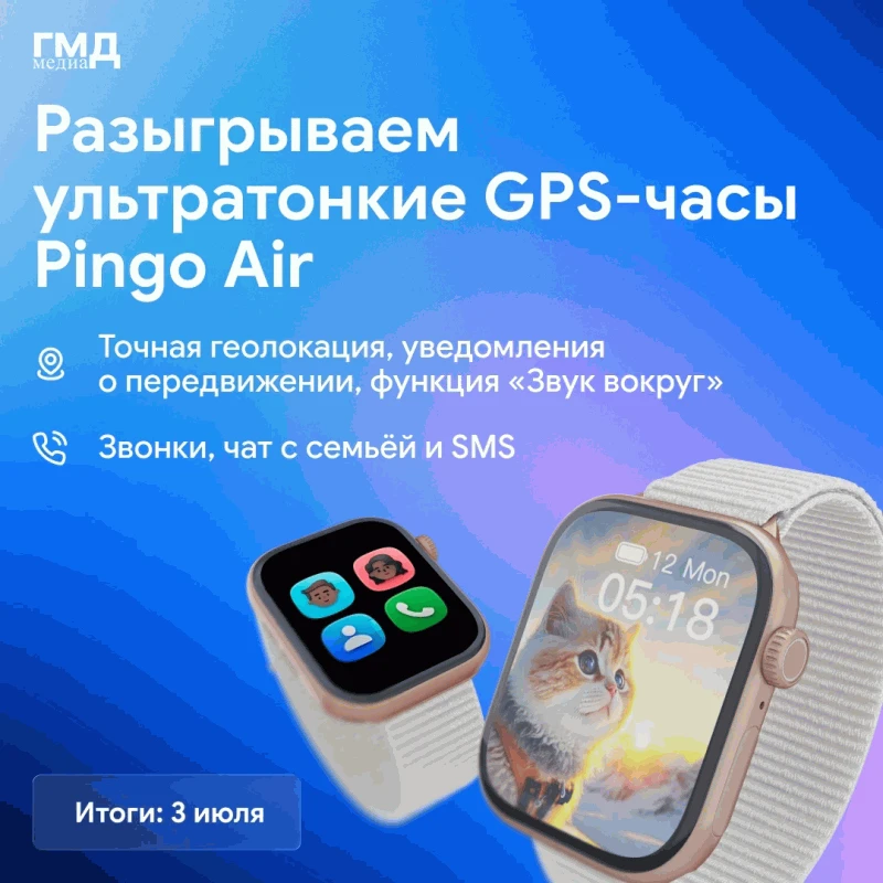 Разыгрываем детские часы Pingo Air, чтобы вы всегда знали, где ваш ребёнок 📢