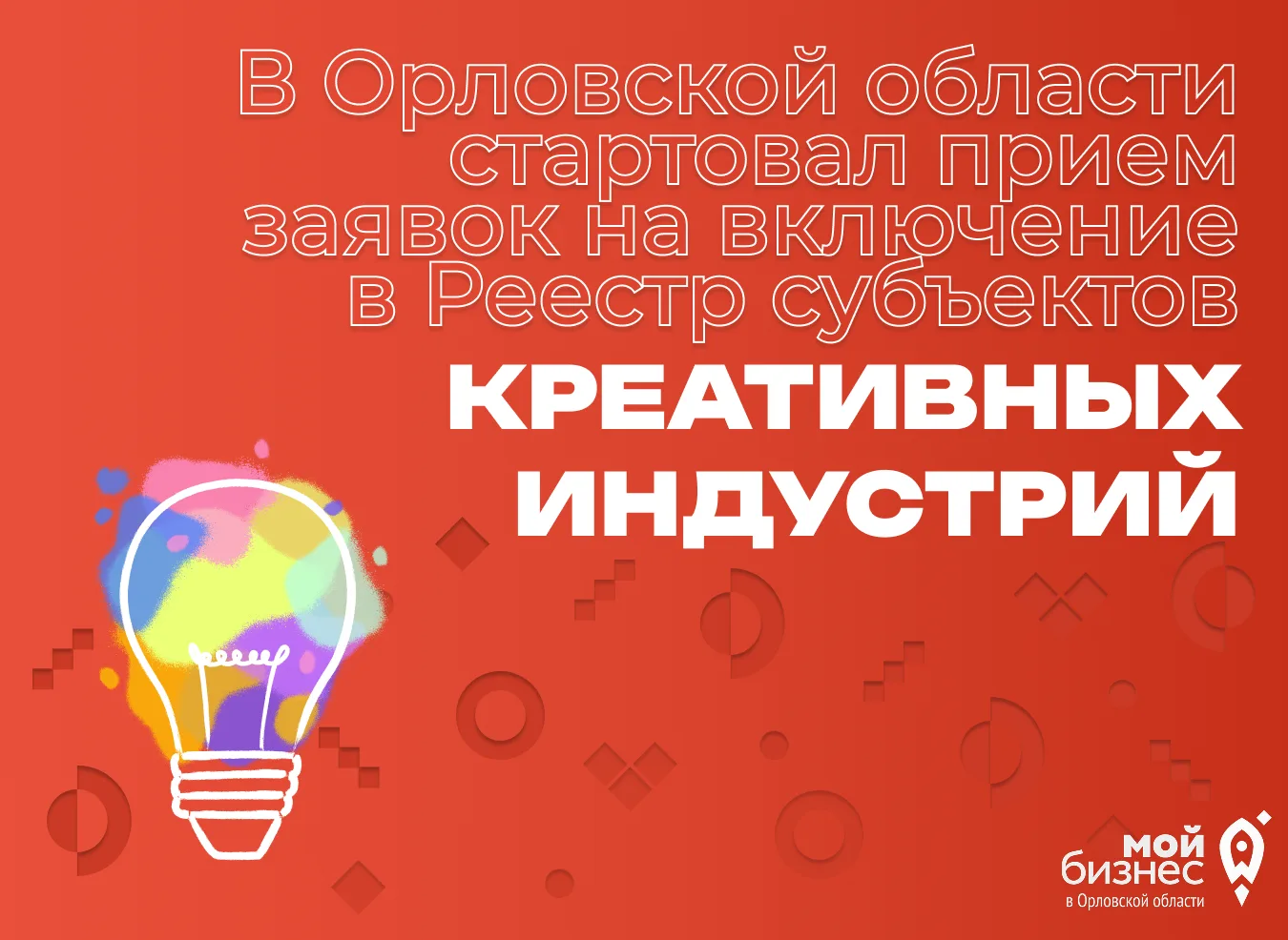 🎨 В Орловской области стартовал прием заявок на включение в Реестр субъектов креативных индустрий!
