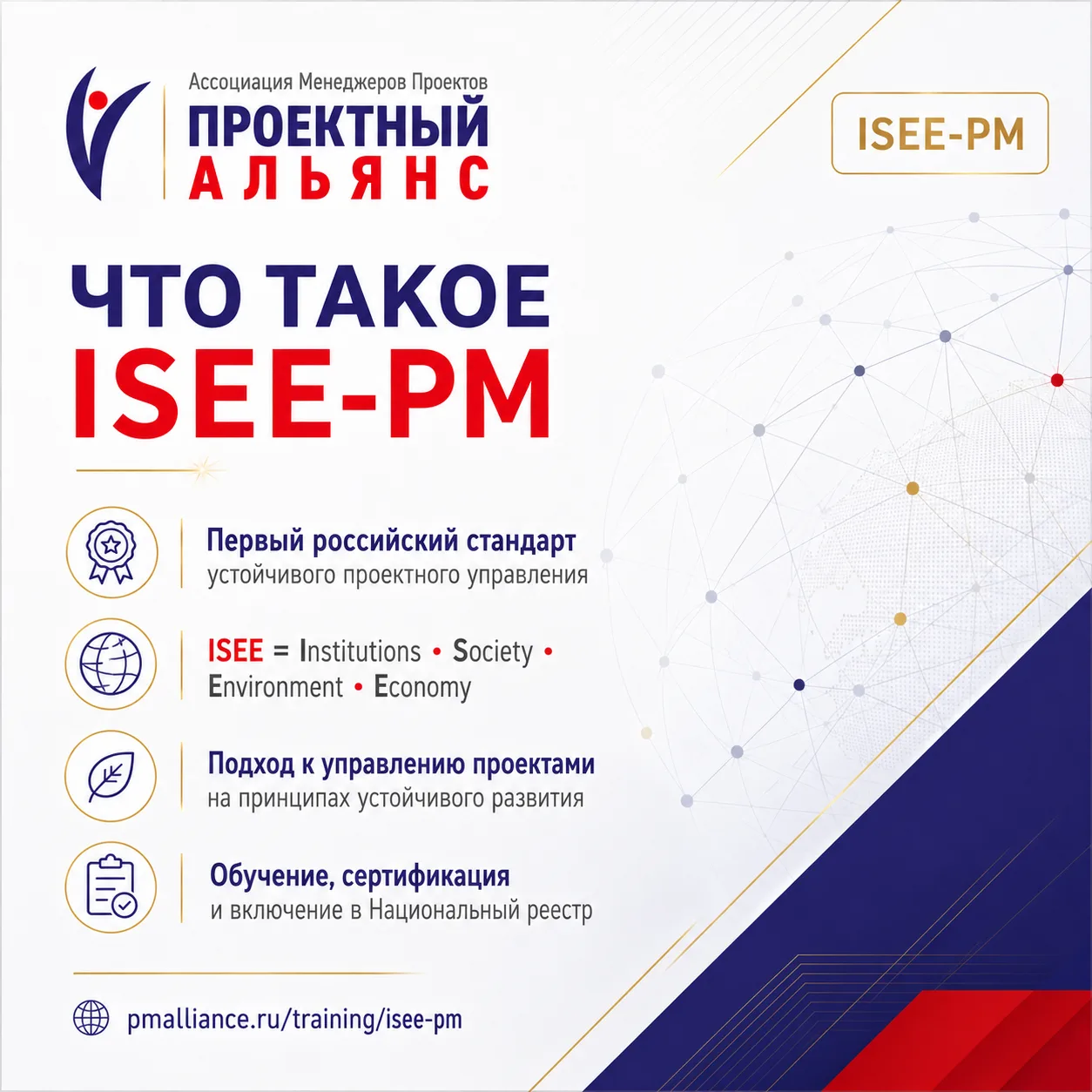 ⚡️ Станьте одними из первых сертифицированных специалистов ISEE-PM