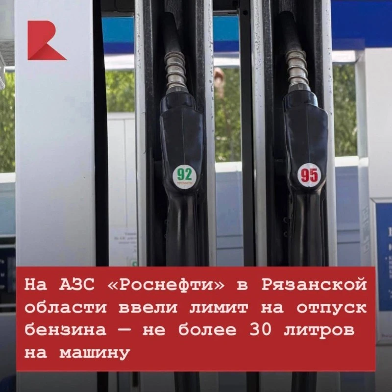 ⛽️ В Рязанской области на автозаправочных станциях сети «Роснефть» введены временные ог...