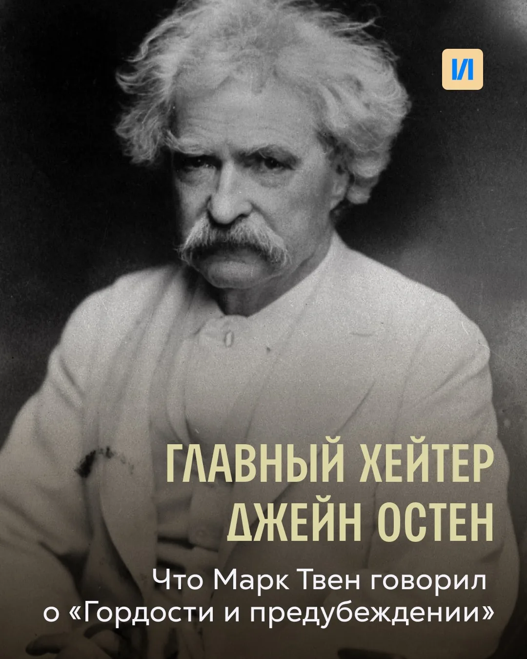 Марк Твен — главный хейтер Джейн Остен 🤬