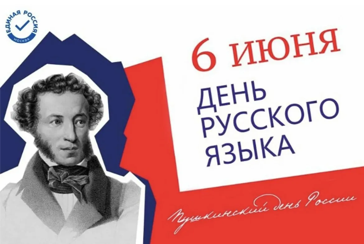 6 июня — День русского языка!
     Сегодня мы отмечаем праздник, посвящённый нашему великому наследи