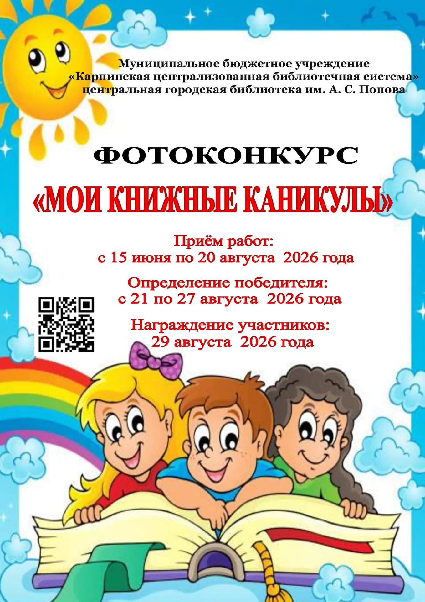 #КАРПИНСКБИБЛИОТЕКА
Внимание! Конкурс!
0+
Каникулы — значит, можно читать сколько угодно и где угодн