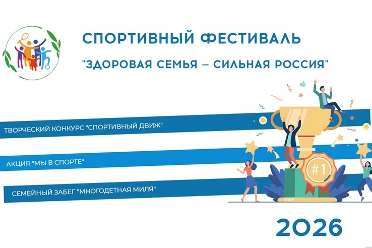 🏆В 2026 году стартует масштабный спортивный фестиваль «Здоровая семья — сильная Россия»