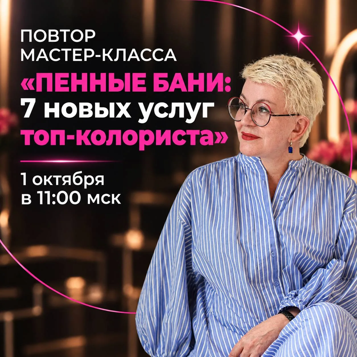 ⌛️ ПОВТОР ЭФИРА «ПЕННЫЕ БАНИ»