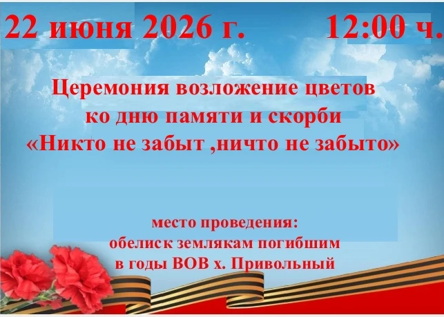 Приглашаем жителей Привольного сельского поселения  принять участие в церемонии возложения цветов, п