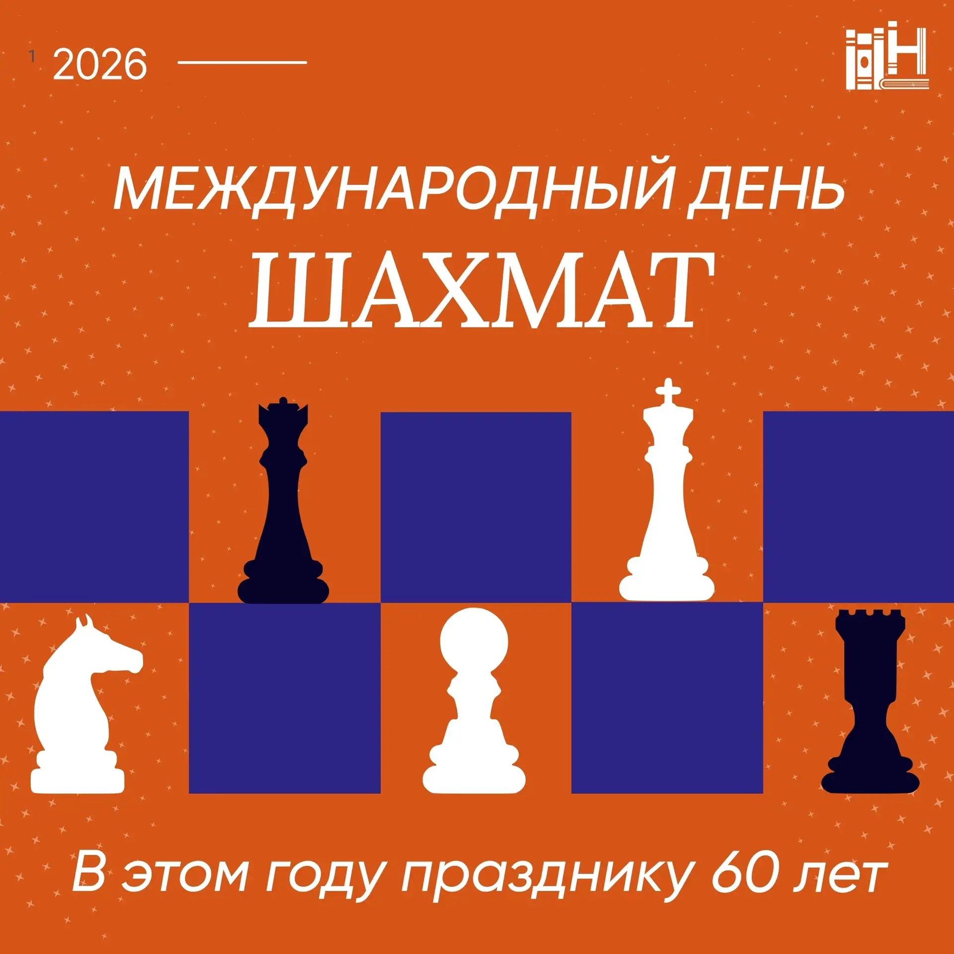 Международный день шахмат отмечается ежегодно 20 июля. Праздник был учрежден в 1966 году по инициати