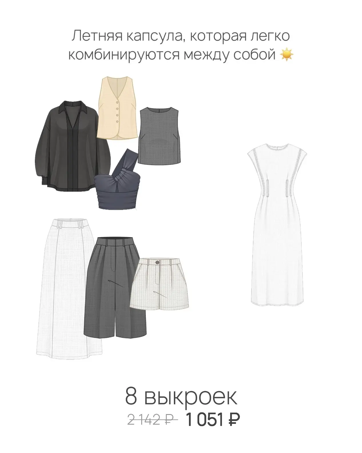 SUMMER SALE☀️

Подготовили для Вас капсулу из 8 выкроек.

Все модели легко комбинируются между собой