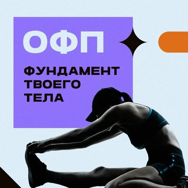Общая физическая подготовка (ОФП) — система тренировок, которая прокачивает всё сразу: силу, выносли