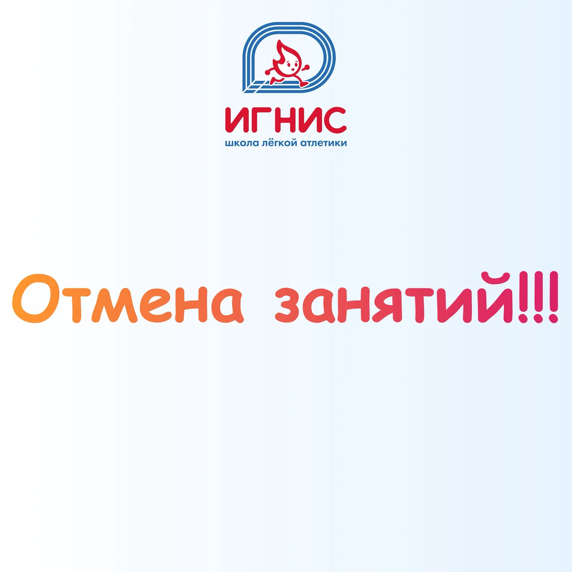 Внимание! В связи с ремонтными работами на стадионе, 8 июня занятия во всех группах отменяются!
