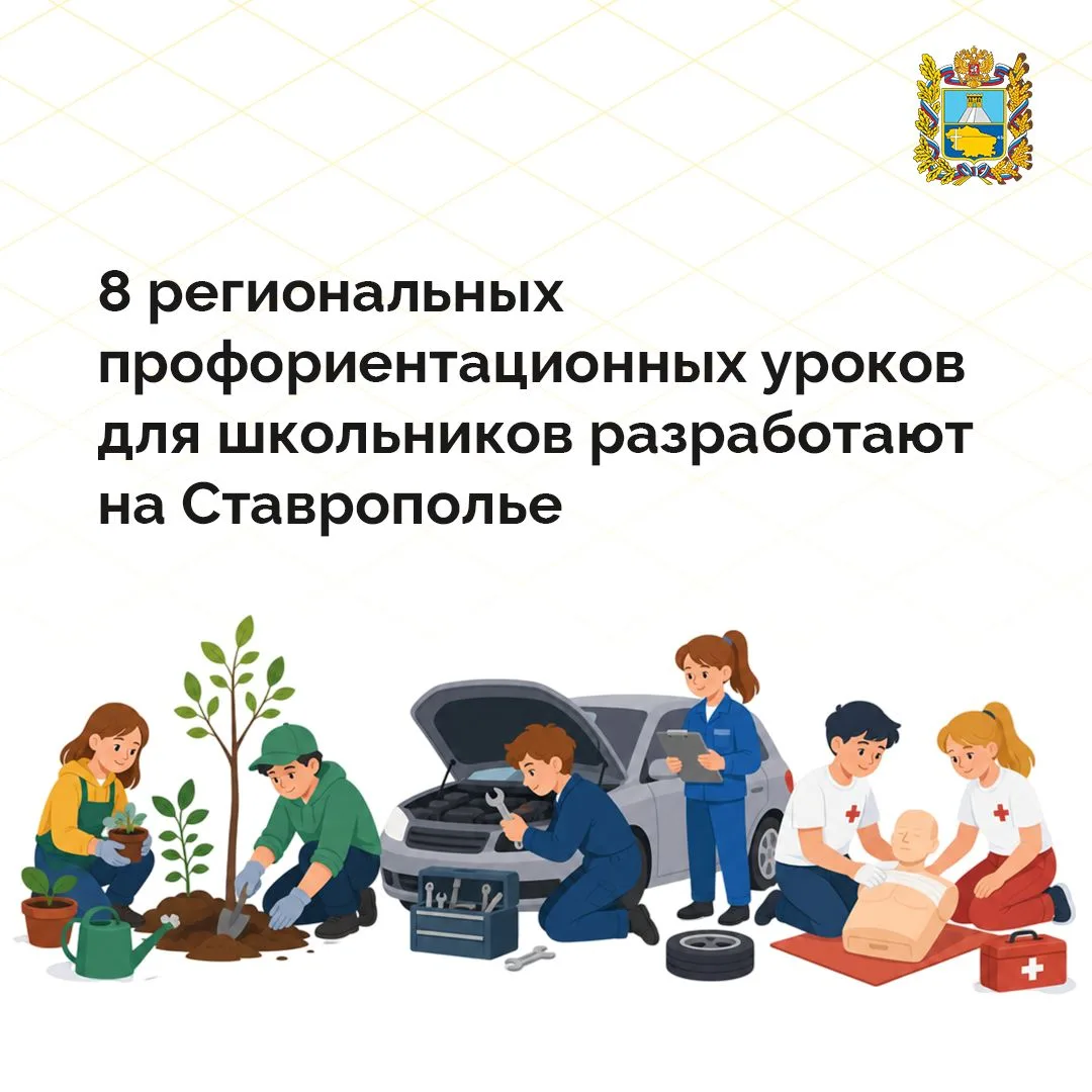 🧑‍🏫 В новом учебном году для ставропольских школьников разработают 8 региональных профориентационн
