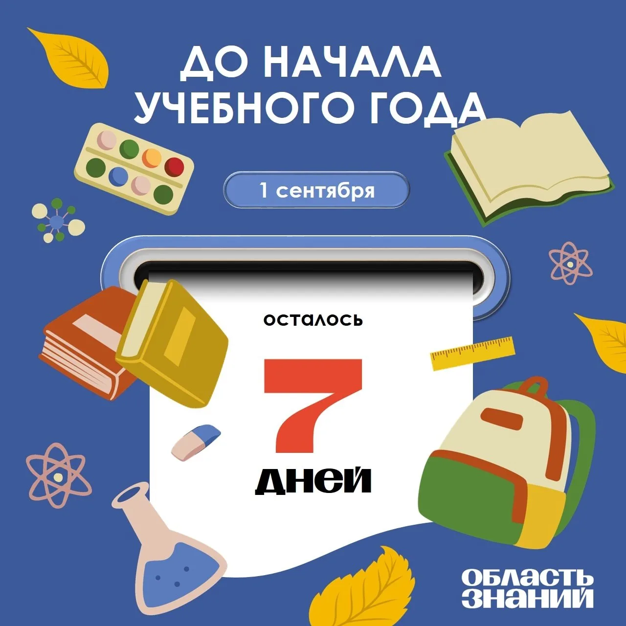 🔔Ровно через неделю веселый звонок соберет ребят, педагогов и родителей в школьном дво...