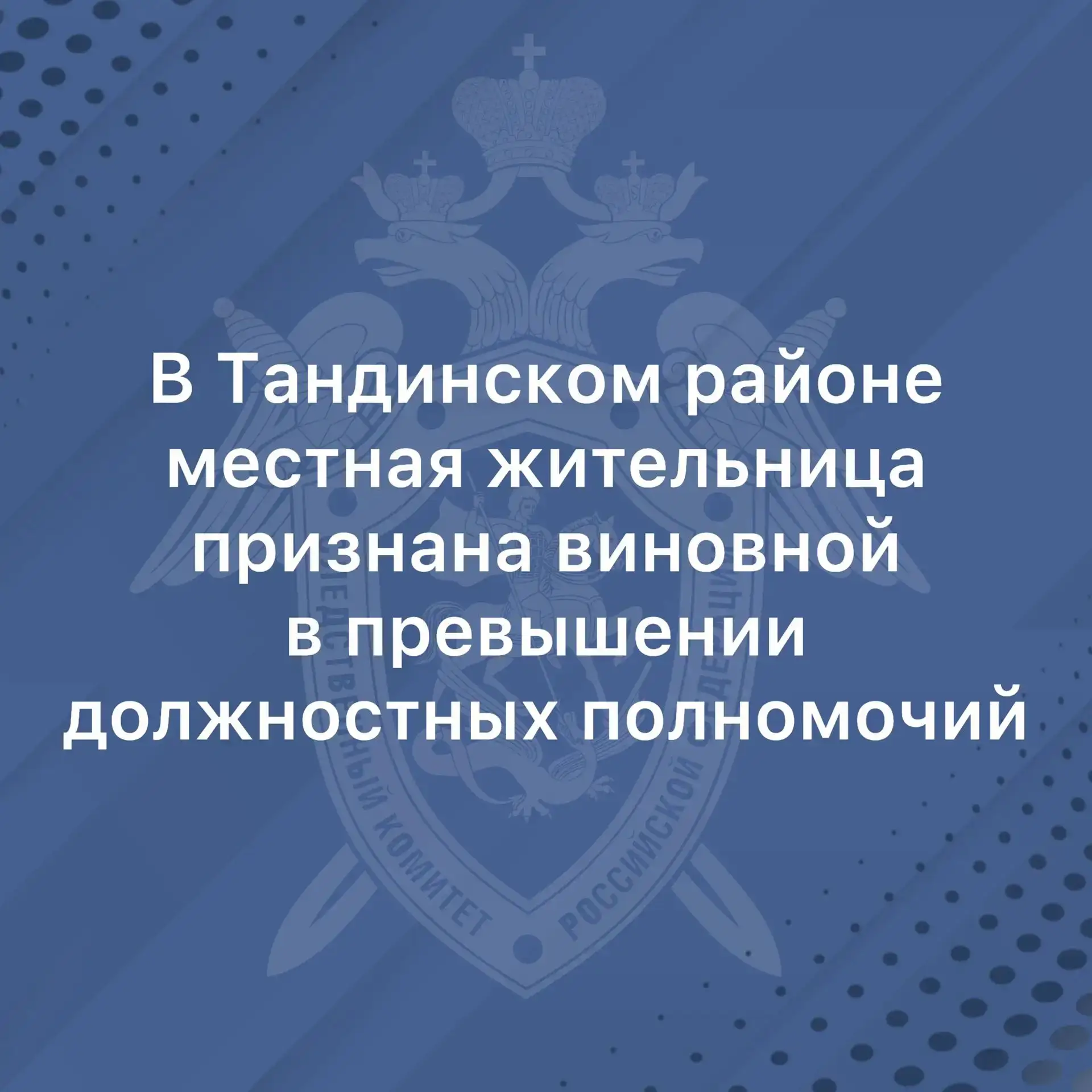В Тандинском районе бывшая заведующая муниципальным дошкольным учреждением признана вин...