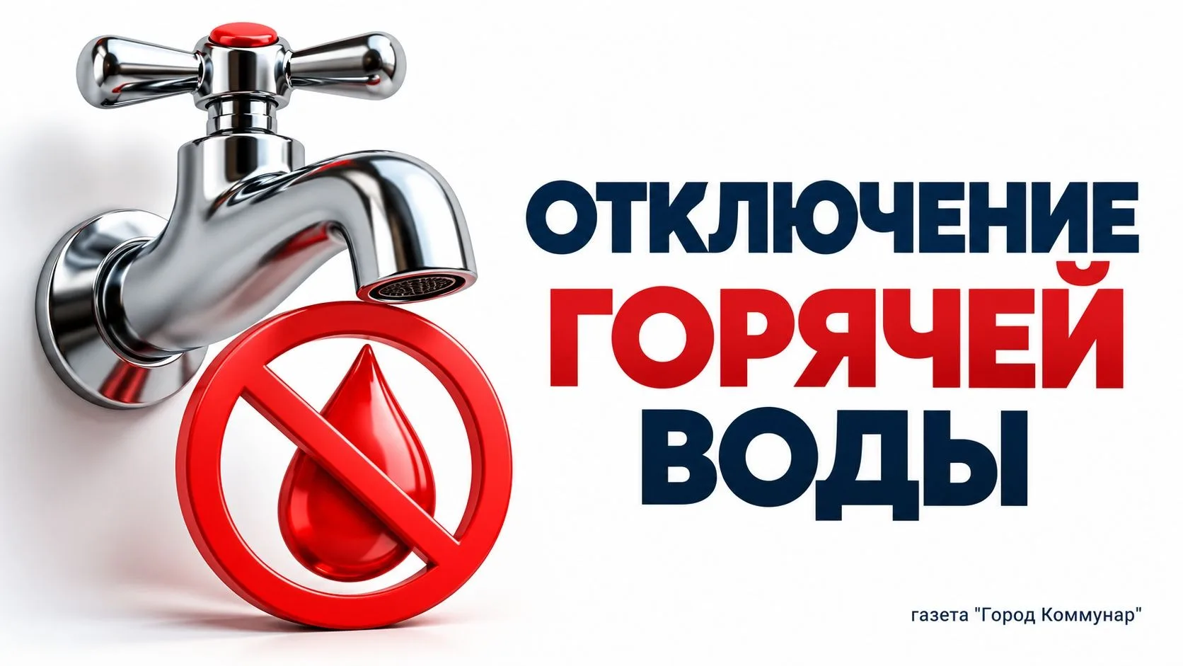 В Коммунаре временно приостановлена подача тепла в квартиры
