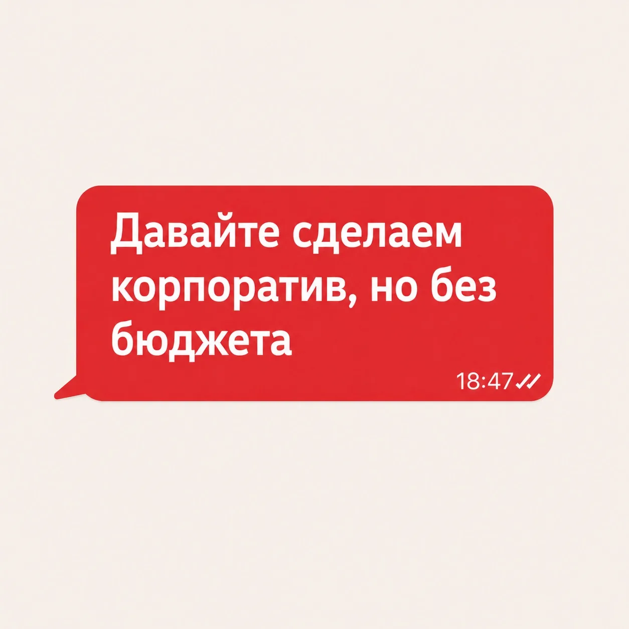 HR слышит это слишком часто