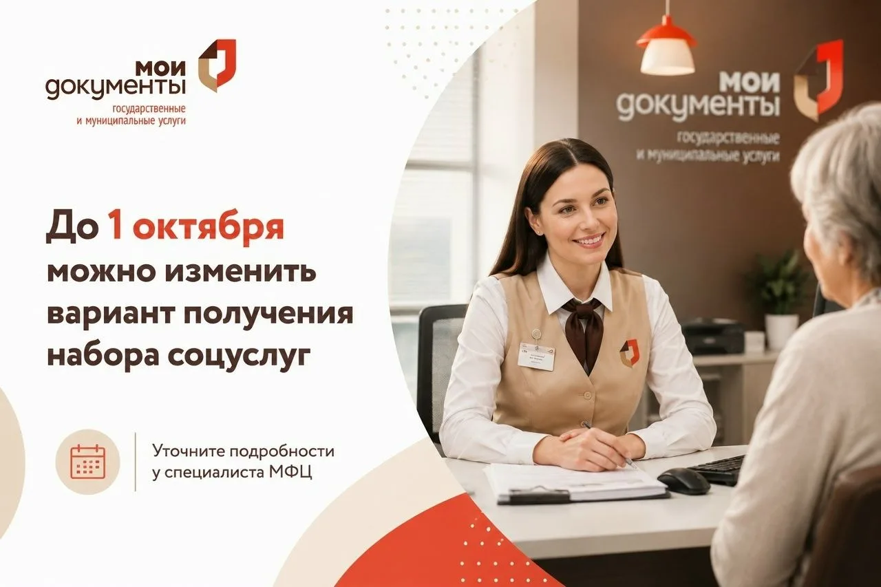 До 1 октября можно изменить вариант получения набора соцуслуг