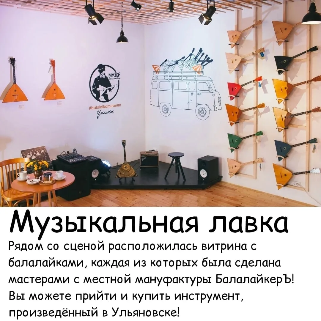 Музей балалайки    В самом центре Ульяновска уютно расположился Музей балалайки. И это не просто муз