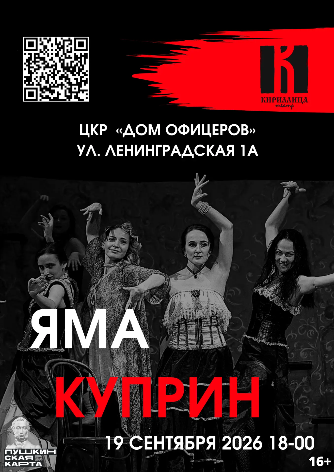 🎭Молодежный театр «Кириллица» откроет творческий сезон спектаклем «Яма» уже 19 сентября🎭