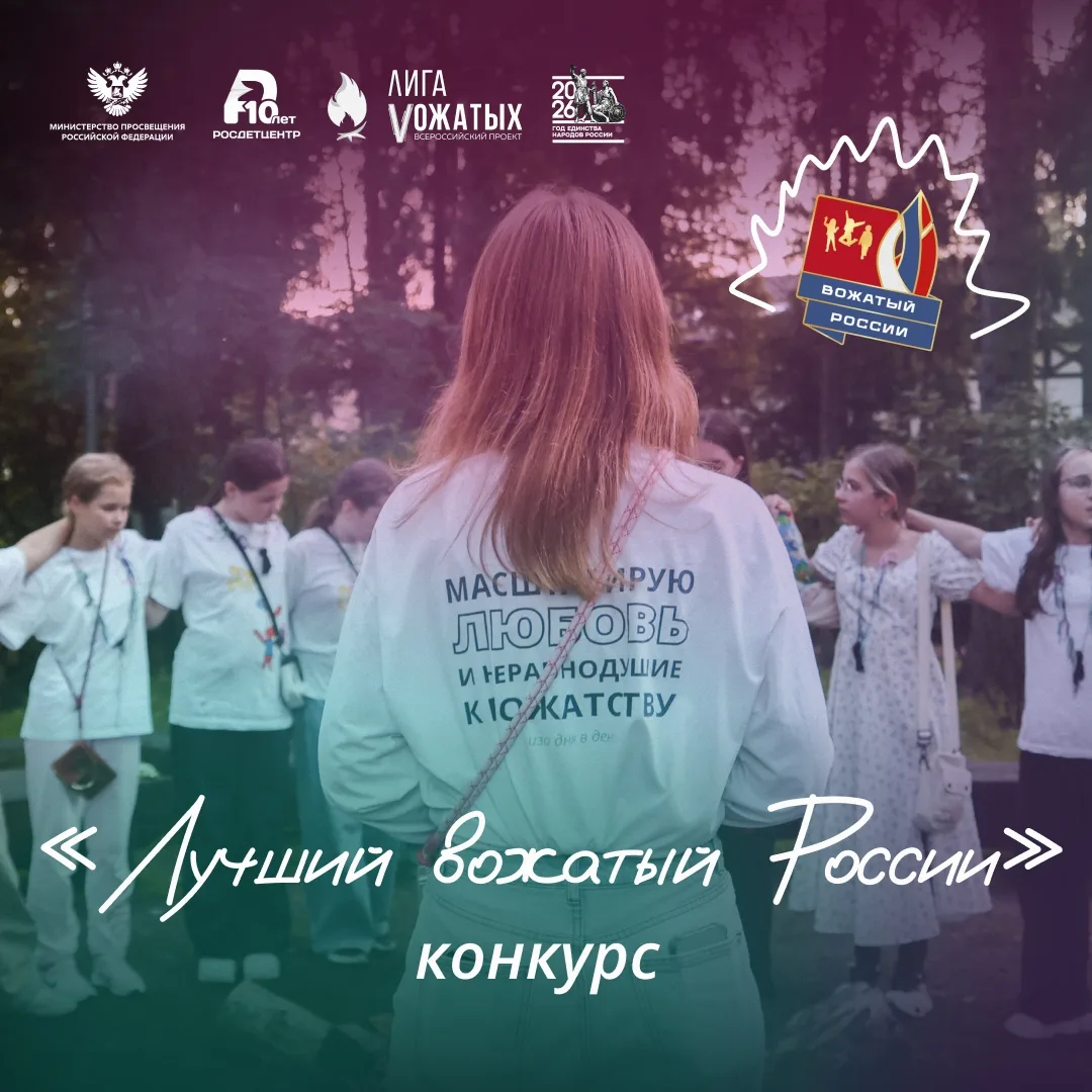 «Лучший вожатый России» 🧡