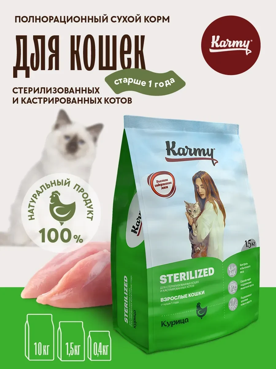 ⚡️ Корм для кошек сухой Sterilized Курица 1,5 кг, KARMY