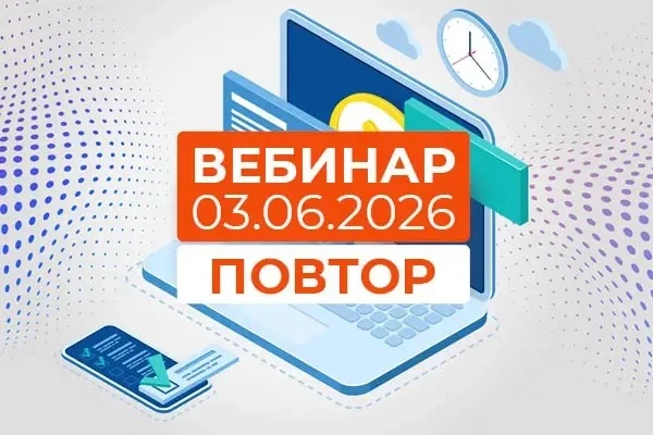 5–7 ИЮНЯ В ЭФИРЕ ВЕБИНАР