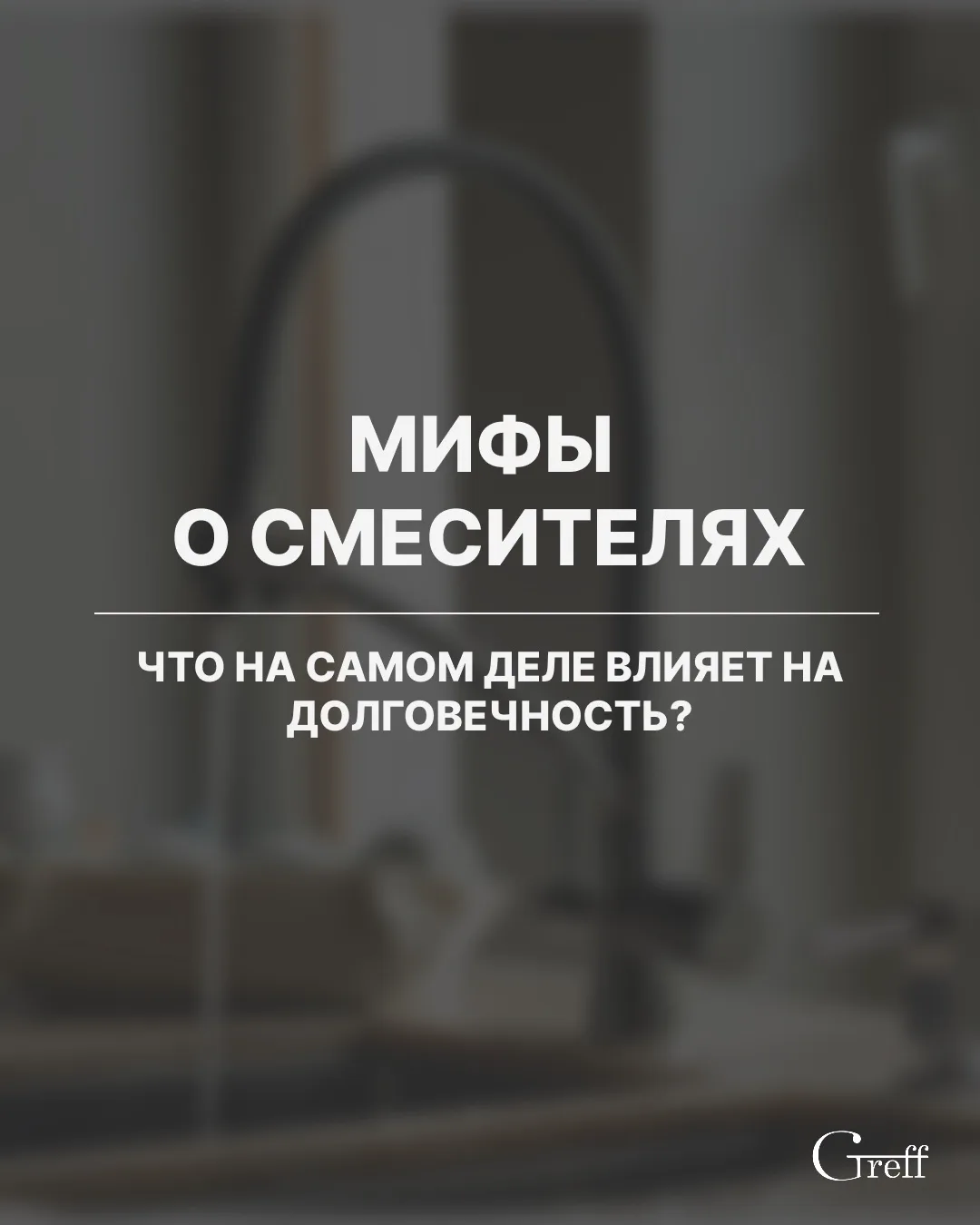 🗣МИФЫ О СМЕСИТЕЛЯХ: что на самом деле влияет на долговечность?