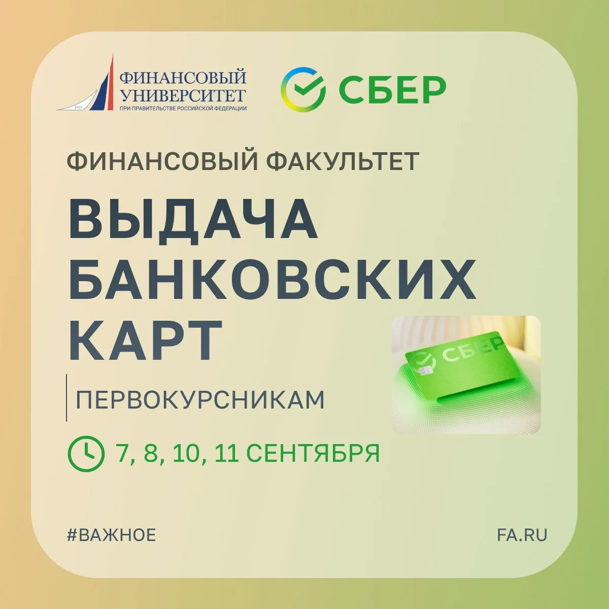 💡Выдача банковских карт первокурсникам Финансового факультета