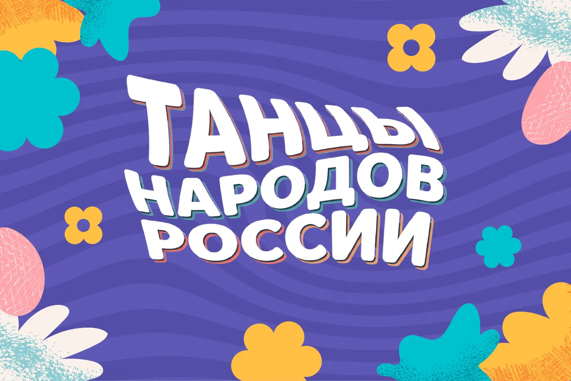 Всероссийский танцевальный флешмоб!