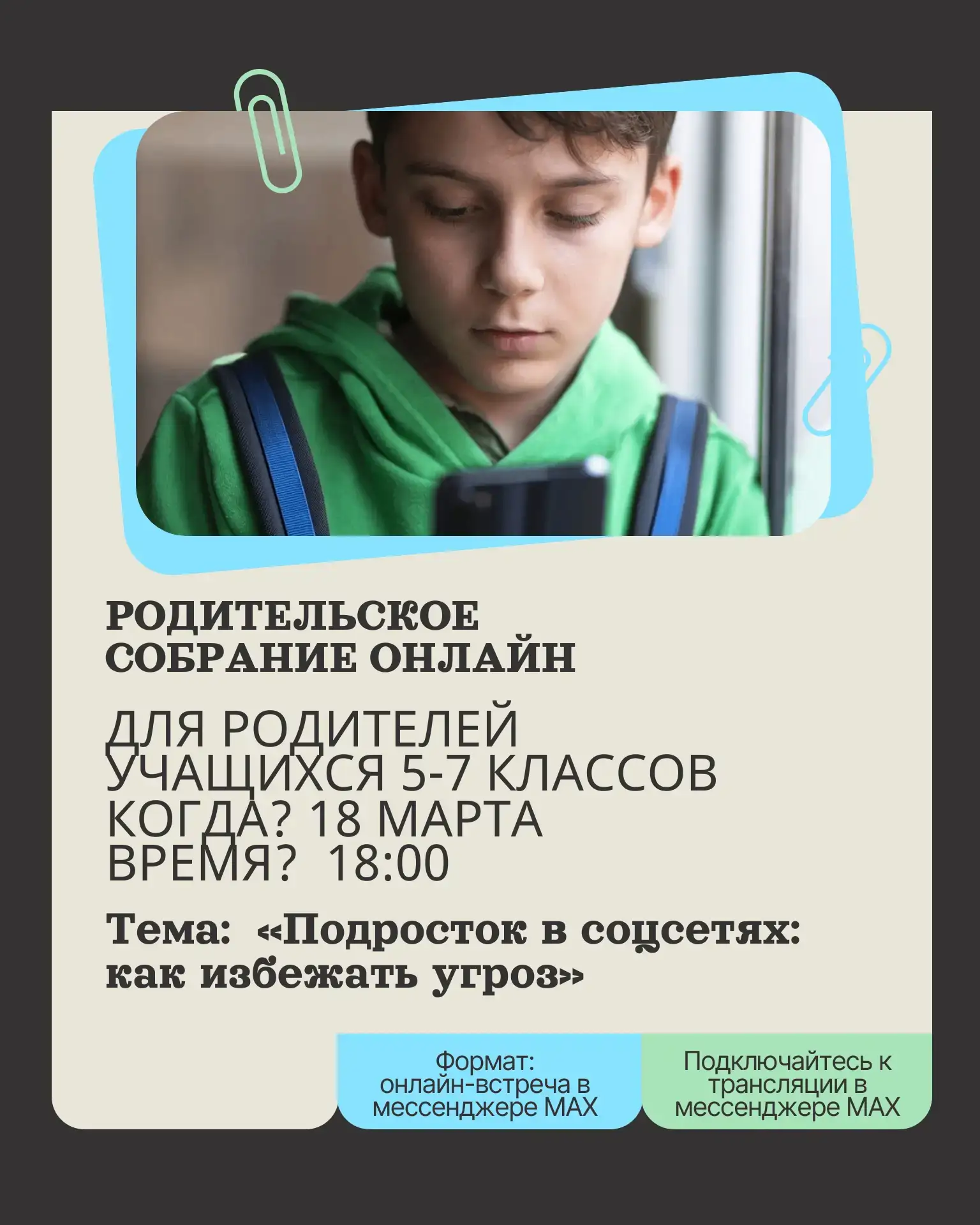 📢 Уважаемые родители учащихся 5–7 классов!