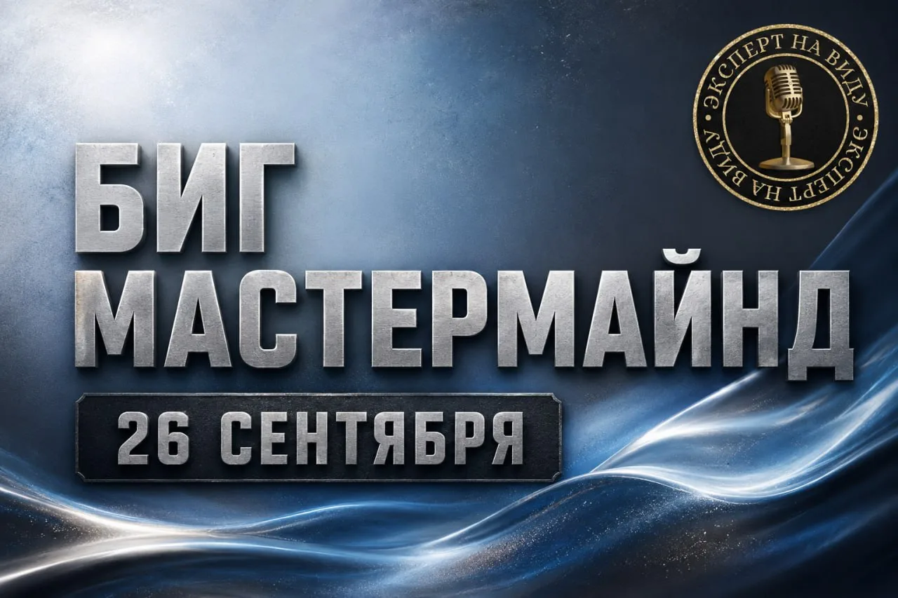 ⏳  МАСТЕРМАЙНД «Эксперт на виду» - 26 сентября в Москве