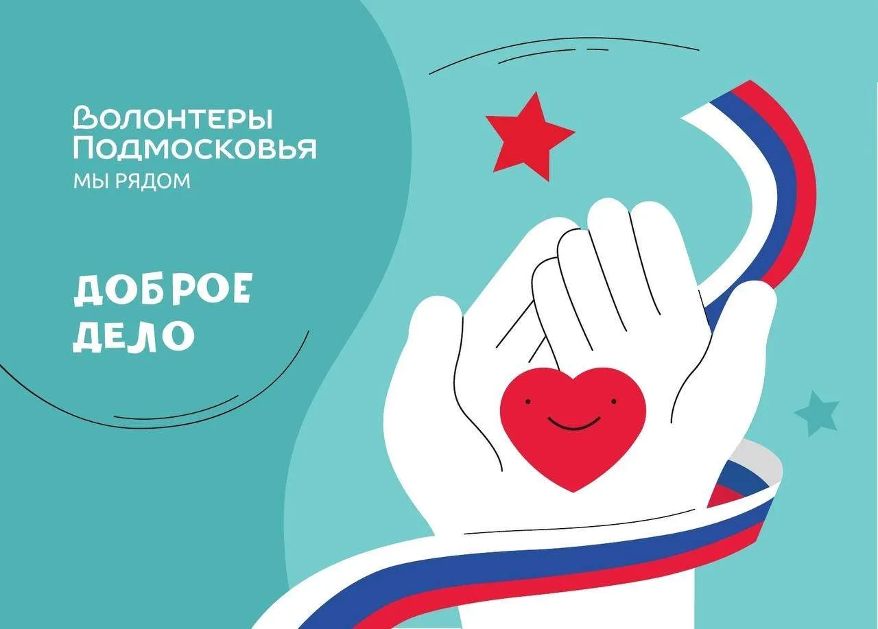 📣 Внимание! В Одинцовском городском округе проходит акция «Доброе дело»! 📣