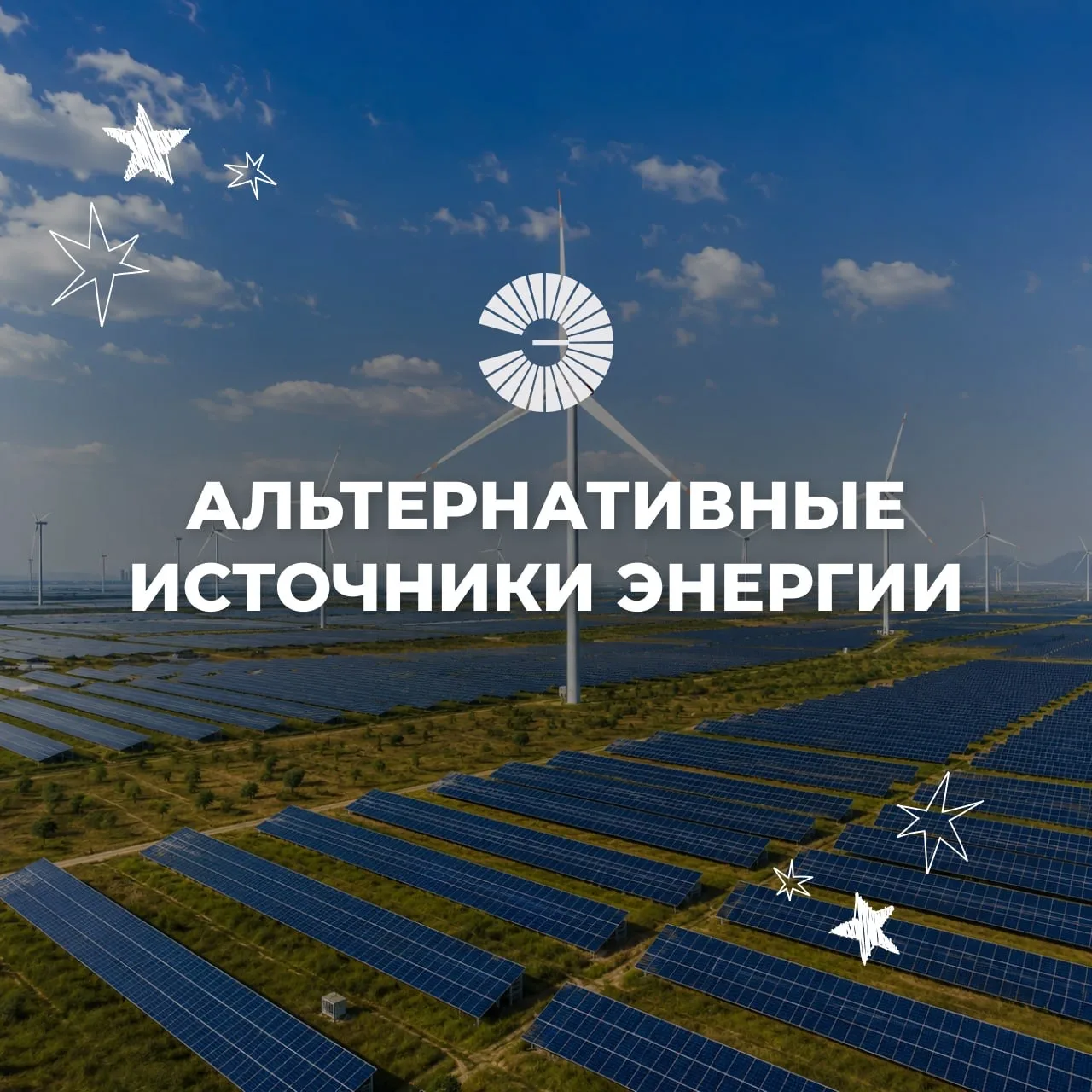 ⚡️ Какая энергия станет основной в будущем?