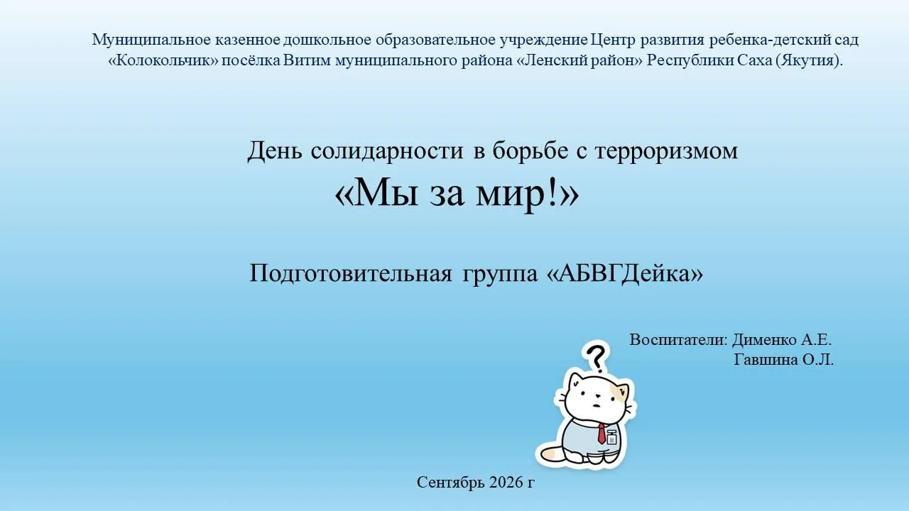 День солидарности по борьбе с терроризмом в подготовительной группе АБВГДейка