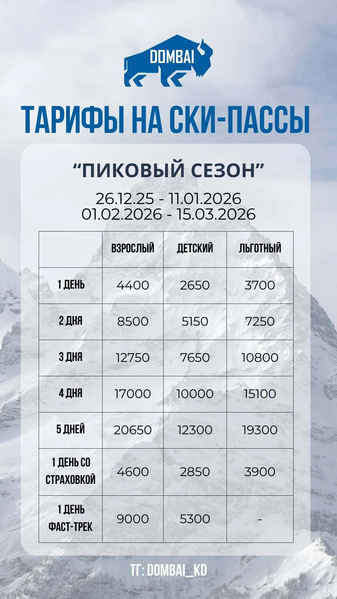 😊 Друзья, всем привет! Напоминаем, что открытие горнолыжного сезона на курорте Домбай состоится 20 д
