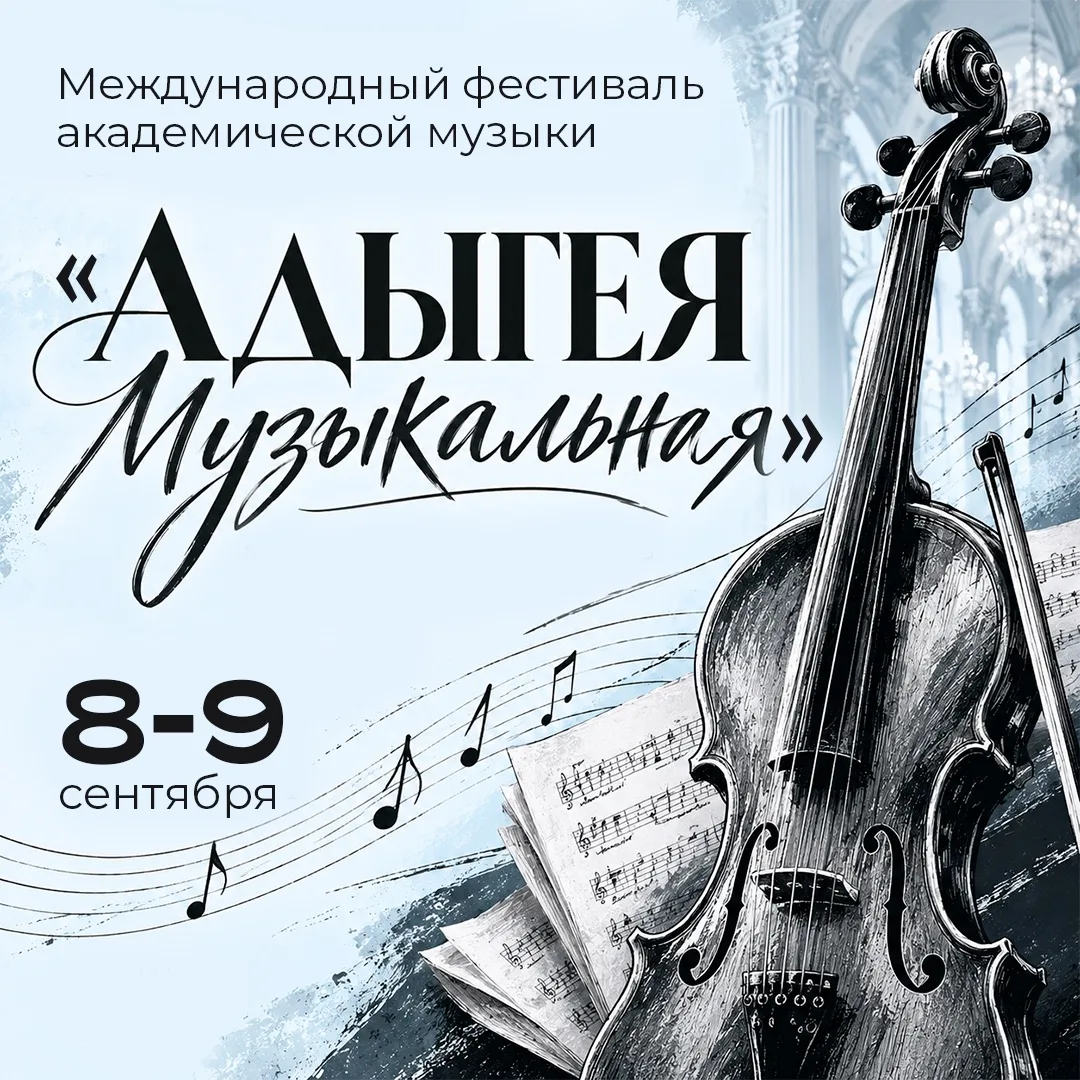🎵Музыка без границ: фестиваль «Адыгея музыкальная» ждет вас