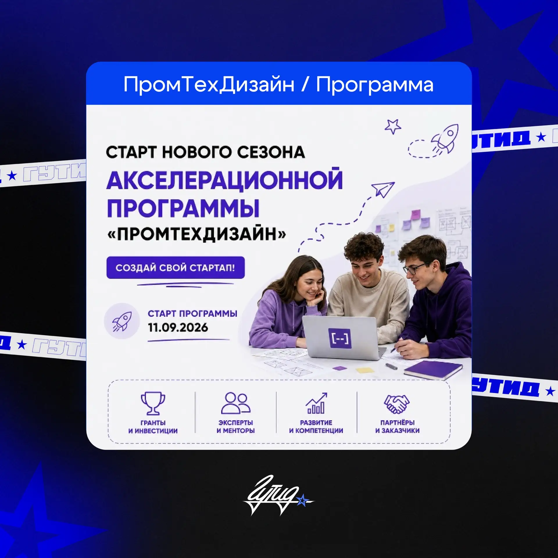 Открыт набор участников в новый сезон акселерационной программы «ПромТехДизайн»!